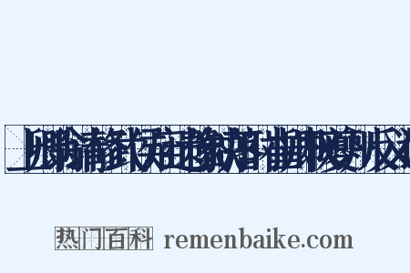 上卿翁请修武侯庙遗像缺落时崔卿权夔州反义词是什么意思的图片
